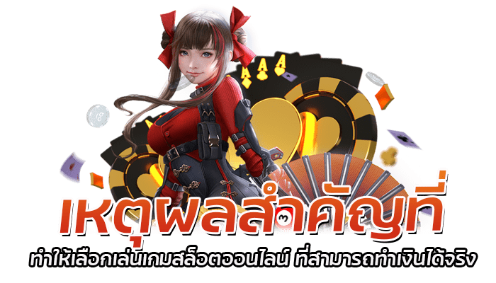 เหตุผลสำคัญที่ทำให้เลือกเล่นเกมสล็อตออน