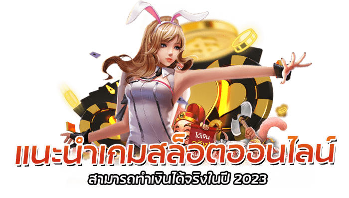 แนะนำเกมสล็อตออนไลน์ สามารถทำเงินได้จริง