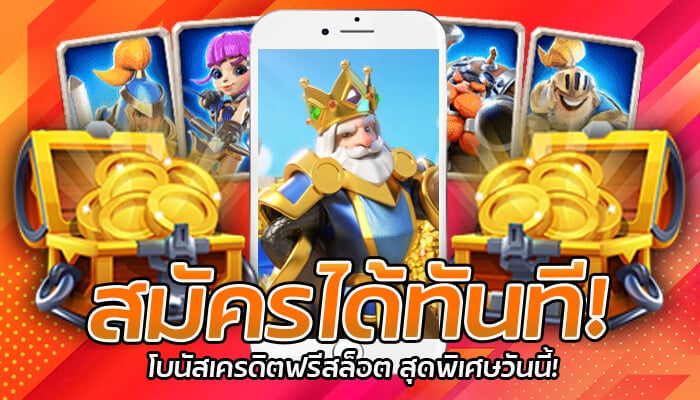 โบนัสเครดิตฟรีสล็อต