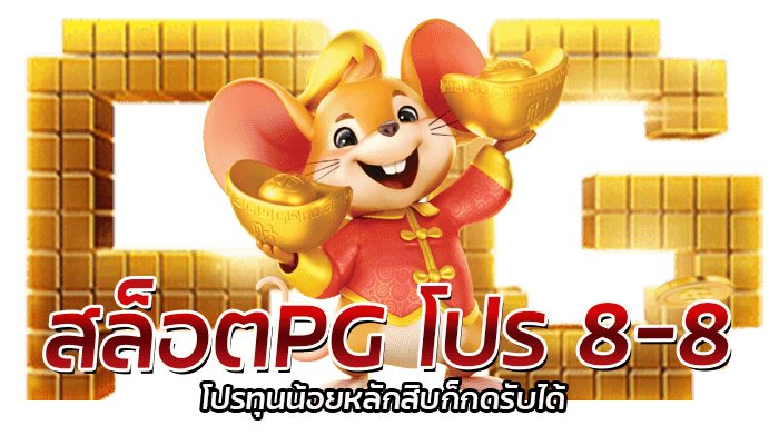 PG Slot โปร 8-8 ขอรับได้ทุก User เครดิตฟรีแจกไม่อั้น