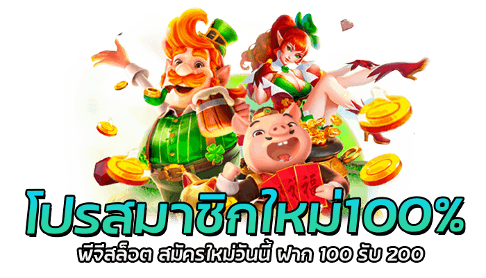 โปรสมาชิกใหม่100% พีจีสล็อต สมัครใหม่วันนี้ ฝาก 100 รับ 200