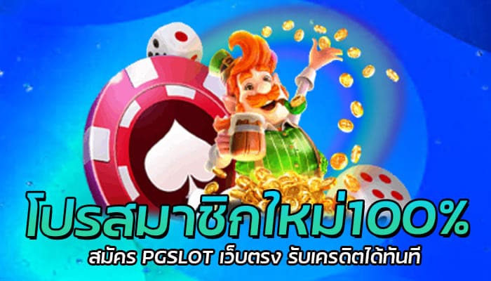 โปรสมาชิกใหม่100% สมัคร PGSLOT เว็บตรง รับเครดิตได้ทันที