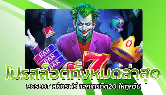 โปรสล็อตทั้งหมดล่าสุด PGSLOT สมัครฟรี แจกเครดิต20 ให้ทุกวัน