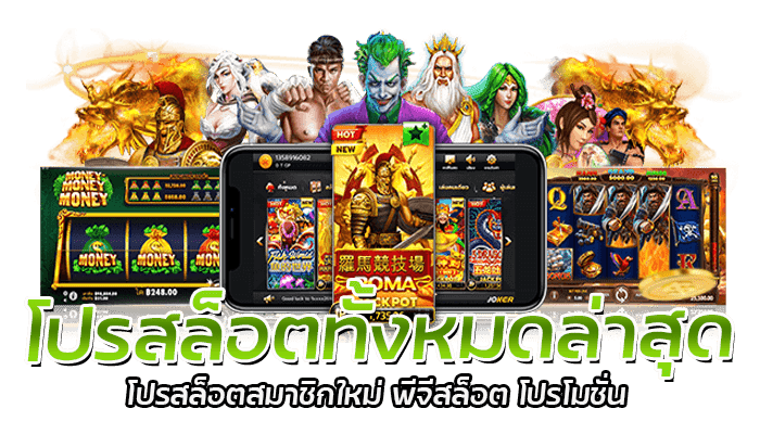 โปรสล็อตทั้งหมดล่าสุด โปรสล็อตสมาชิกใหม่ พีจีสล็อต โปรโมชั่น