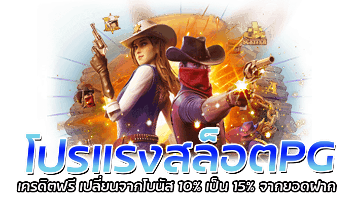 โปรแรงสล็อต โบนัสฟรีจากยอดฝาก 15% ขอรับได้ทุกวัน