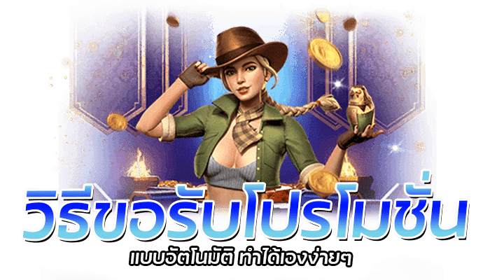 PG SLOT โปรโมชั่น เครดิตฟรี กดรับเองได้ตลอด 24 ชั่วโมง