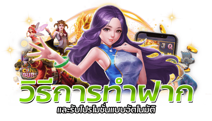 PG Slot ฝากถอน อัตโนมัติ กดรับโปรโมชั่นเองได้ตลอด 24 ชั่วโมง