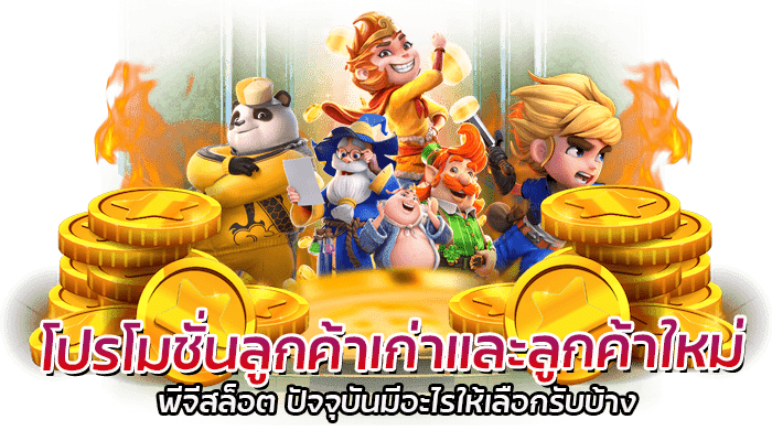 PG โปรโมชั่น ลูกค้าเก่า และลูกค้าใหม่ ขอรับได้ไม่จำกัด