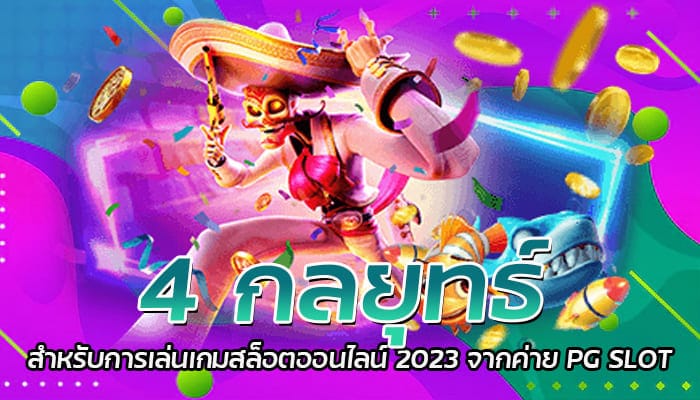 4 กลยุทธ์ สำหรับการเล่นเกมสล็อตออนไลน์ 2023