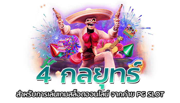 4 กลยุทธ์ สำหรับการเล่นเกมสล็อตออนไลน์