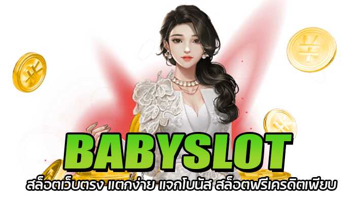 BABYSLOT สล็อตเว็บตรง แตกง่าย แจกโบนัส สล็อตฟรีเครดิตเพียบ