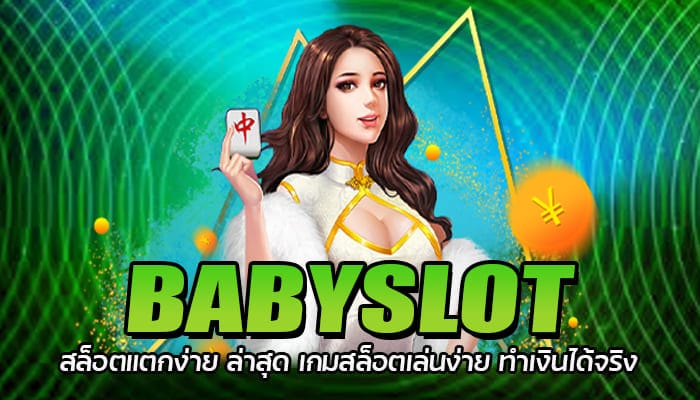 BABYSLOT สล็อตแตกง่าย ล่าสุด เกมสล็อตเล่นง่าย ทำเงินได้จริง