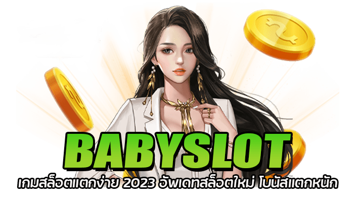 BABYSLOT เกมสล็อตแตกง่าย 2023 อัพเดทสล็อตใหม่ โบนัสแตกหนัก