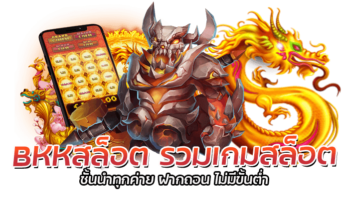 BKKสล็อต รวมเกมสล็อต ชั้นนำทุกค่าย ฝากถอน ไม่มีขั้นต่ำ