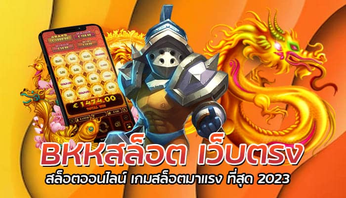 BKKสล็อต เว็บตรง สล็อตออนไลน์ เกมสล็อตมาแรง ที่สุด 2023