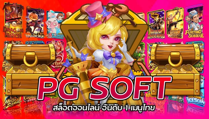 PG SOFT สล็อตออนไลน์