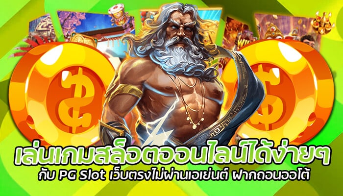 PG Slot เว็บตรงไม่ผ่านเอเย่นต์