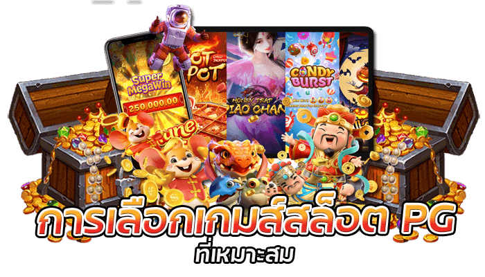 การเลือกเกมส์สล็อต PG