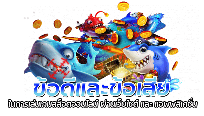 ข้อดีและข้อเสียในการเล่นเกมสล็อตออนไลน์