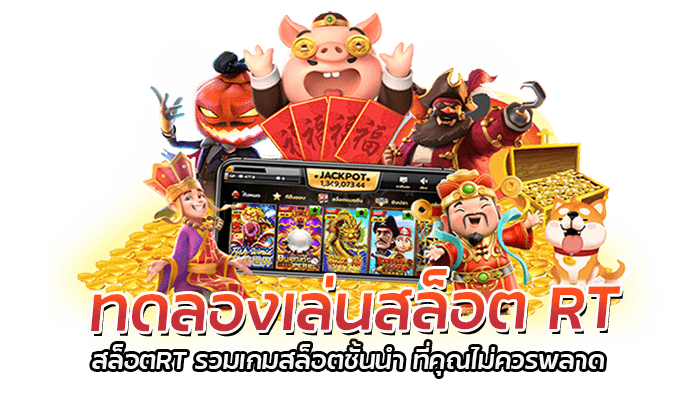 ทดลองเล่นสล็อต RT สล็อตRT รวมเกมสล็อตชั้นนำ ที่คุณไม่ควรพลาด