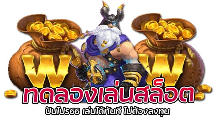 ทดลองเล่นสล็อต ปันโปร66