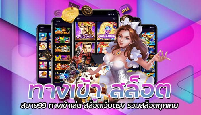 ทางเข้า สล็อต สบาย99 ทางเข้าเล่น สล็อตเว็บตรง รวมสล็อตทุกเกม