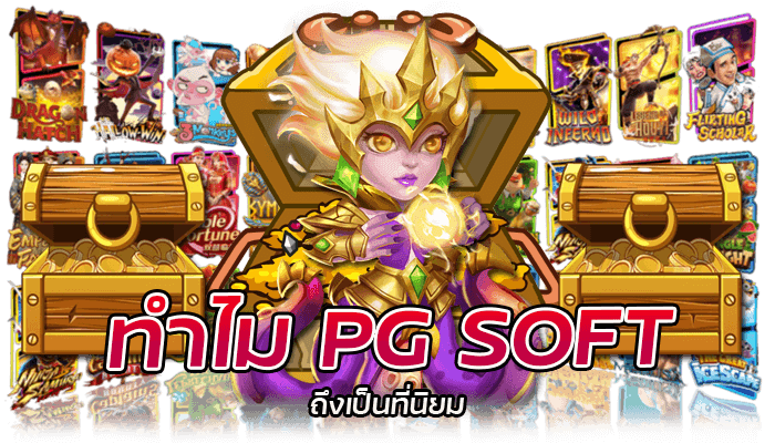 ทำไม PG SOFT ถึงเป็นที่นิยม