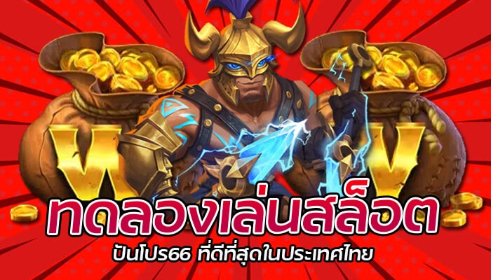 ปันโปร66