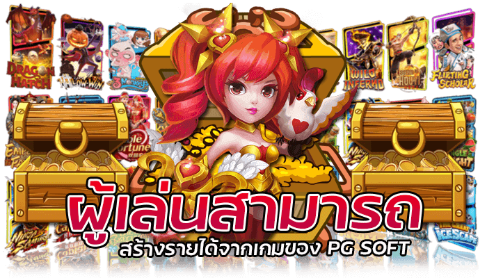 ผู้เล่นสามารถสร้างรายได้จากเกมของ PG SOFT