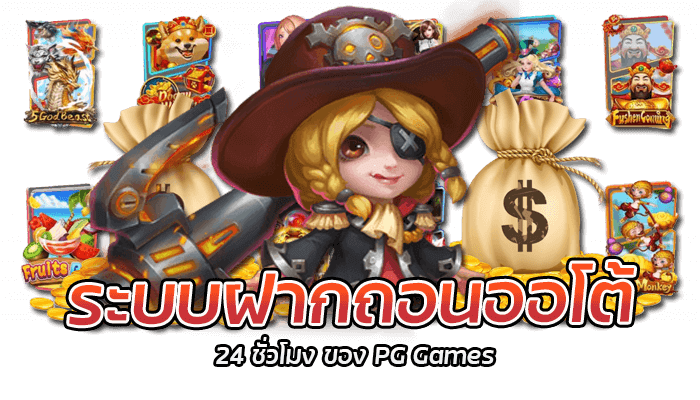 ระบบฝากถอนออโต้ 24 ชั่วโมงของ PG Games