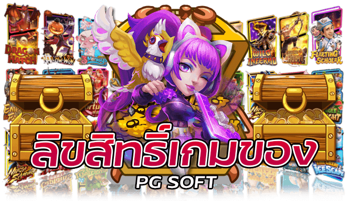 ลิขสิทธิ์เกมของ PG SOFT