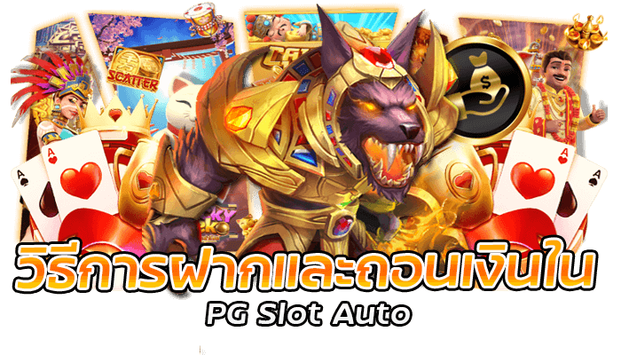 วิธีการฝากและถอนเงินใน PG Slot Auto