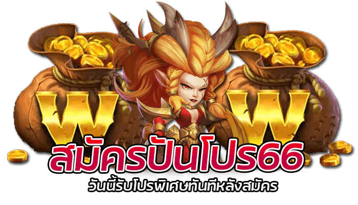 สมัครปันโปร66