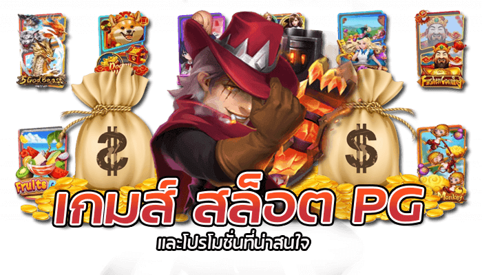 เกมส์ สล็อต PG และโปรโมชั่นที่น่าสนใจ