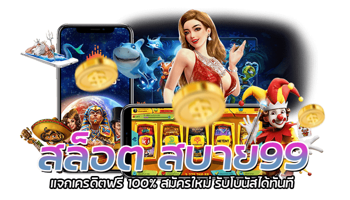 สล็อต สบาย99 แจกเครดิตฟรี 100% สมัครใหม่ รับโบนัสได้ทันที