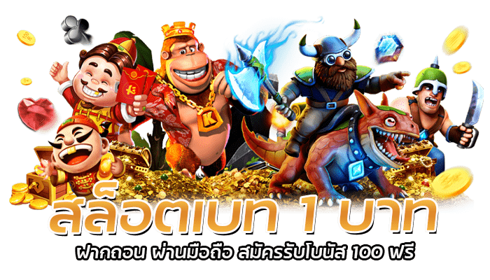 สล็อตเบท 1 บาท ฝากถอน ผ่านมือถือ สมัครรับโบนัส 100 ฟรี