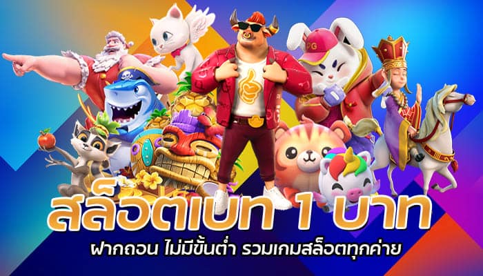 สล็อตเบท 1 บาท ฝากถอน ไม่มีขั้นต่ำ รวมเกมสล็อตทุกค่าย