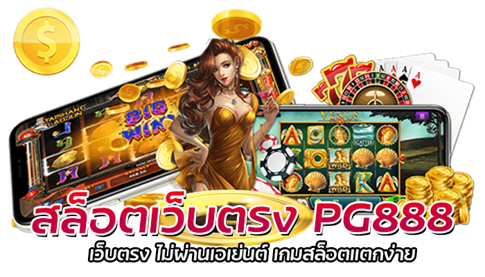 สล็อตเว็บตรง PG888 เว็บตรง ไม่ผ่านเอเย่นต์ เกมสล็อตแตกง่าย