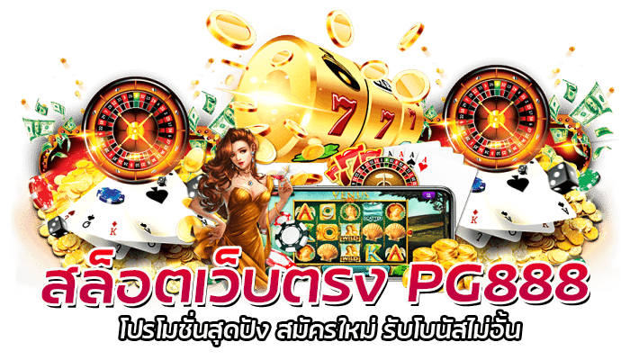 สล็อตเว็บตรง PG888 โปรโมชั่นสุดปัง สมัครใหม่ รับโบนัสไม่อั้น