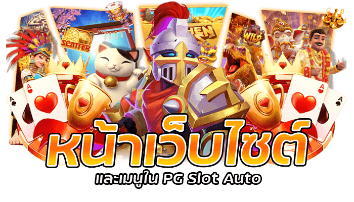 หน้าเว็บไซต์และเมนูใน PG Slot Auto