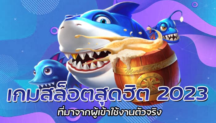 เกมสล็อตสุดฮิต 2023