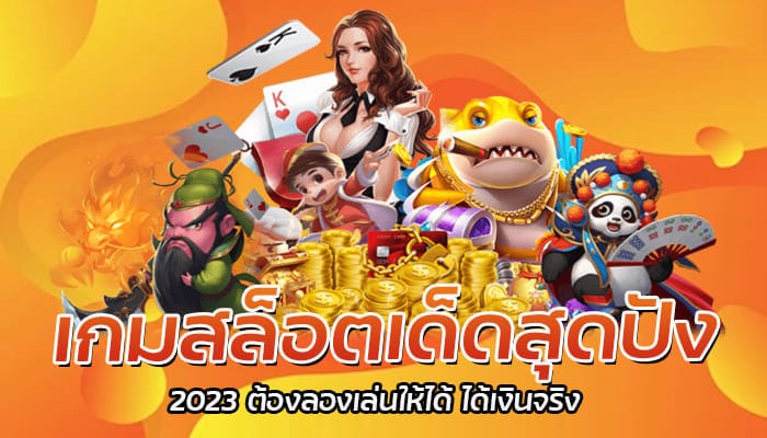 เกมสล็อตเด็ดสุดปัง 2023