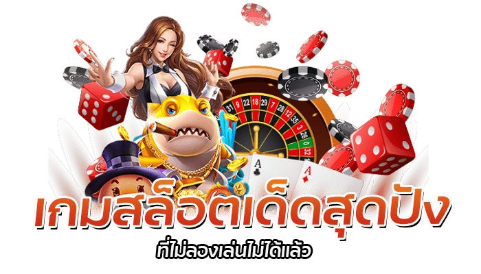 เกมสล็อตเด็ดสุดปัง ที่ไม่ลองเล่นไม่ได้