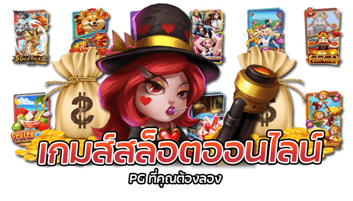 เกมส์สล็อตออนไลน์ PG ที่คุณต้องลอง