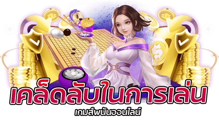 เคล็ดลับในการเล่นเกมส์พนันออนไลน์