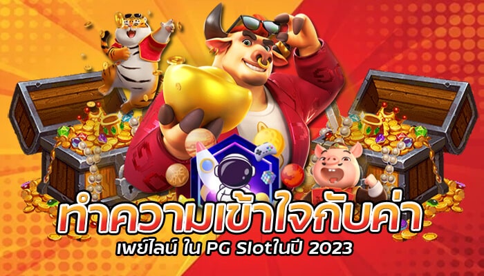 ค่าเพย์ไลน์ใน PG Slot คืออะไร