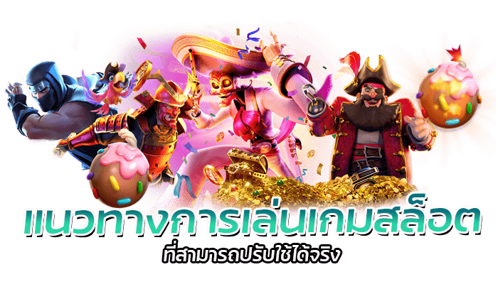 แนวทางการเล่นเกมสล็อตที่สามารถปรับใช้