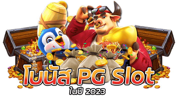 โบนัส PG Slot 2023