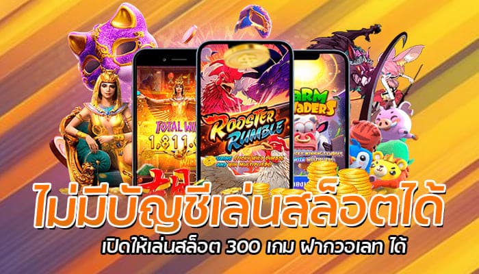 ไม่มีบัญชีเล่นสล็อตได้ เปิดให้เล่นสล็อต 300 เกม ฝากวอเลท ได้